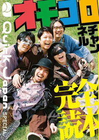 オモコロチャンネル完全読本（Quick Japan SPECIAL）【電子書籍】