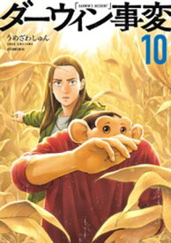 ダーウィン事変（10）【電子書籍】[ うめざわしゅん ]