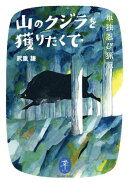 ヤマケイ文庫 山のクジラを獲りたくて 単独忍び猟記