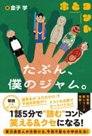たぶん、僕のジャム。【電子版特典付】