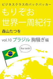 ビジネスクラスのバックパッカー もりぞお世界一周紀行 ブラジル編【電子書籍】[ 森山たつを ]