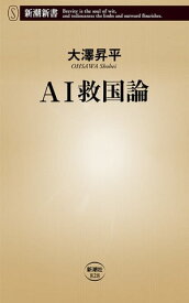 AI救国論（新潮新書）【電子書籍】[ 大澤昇平 ]
