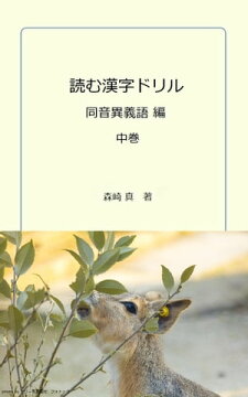 楽天kobo電子書籍ストア 読む漢字ドリル 同音異義語編 中巻 森崎 真
