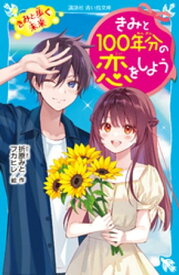 きみと100年分の恋をしよう　きみと歩く未来【電子書籍】[ 折原みと ]