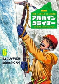 THE ALPINE CLIMBER 単独登攀者・山野井泰史の軌跡（6）【電子書籍】[ よこみぞ邦彦 ]