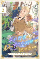 平凡師匠は弟子の天才魔術師から逃げ出した【２】