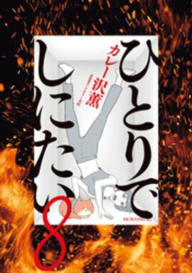 ひとりでしにたい（８） 