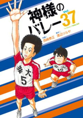 神様のバレー　３７巻 