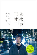 人生の正体　生きること、死ぬこと