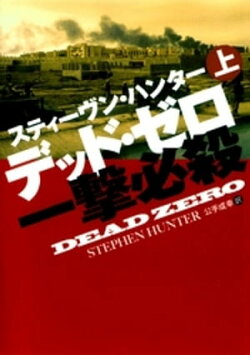 デッド・ゼロ一撃必殺（上）