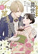 巻き添えで異世界に喚び出されたので、世界観無視して和菓子作ります(1)