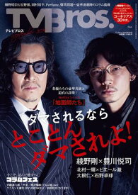 TV Bros. 2024年 9月号 地面師たち特集号【電子書籍】[ 東京ニュース通信社 ]