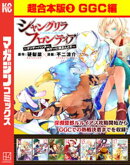 シャングリラ・フロンティア　超合本版（３）　〜クソゲーハンター、神ゲーに挑まんとす〜（GGC編）