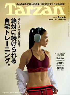 Tarzan (ターザン) 2026年5月14日号 No.924 [絶対に続けられる自宅トレーニング。] 