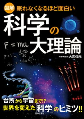 眠れなくなるほど面白い科学の大理論 