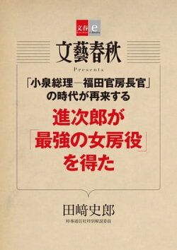 「小泉総理ー福田官房長官」の時代が再来する　進次郎が「最強の女房役」を得た【文春e-Books】