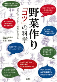 野菜作り　「コツ」の科学　「なぜ」がわかると「結果」が出せる【電子書籍】[ 佐倉朗夫 ]