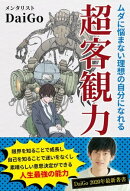 ムダに悩まない理想の自分になれる 超客観力