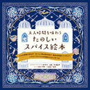 大人時間を味わう たのしいスパイス絵本