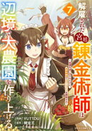 解雇された宮廷錬金術師は辺境で大農園を作り上げる〜祖国を追い出されたけど、最強領地でスローライフを謳歌する〜7巻