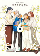 作りたい女と食べたい女 6 【電子書籍】[ ゆざき　さかおみ ]
