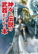 北欧・ケルトの神々と伝説の武器がわかる本