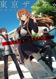 東亰ザナドゥ 公式ビジュアルコレクション 【電子書籍】[ 電撃攻略本編集部 ]