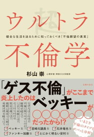 ウルトラ不倫学【電子書籍】[ 杉山 崇 ]