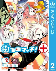 街コロマッチ！＋ 2【電子書籍】[ 平方昌宏 ]