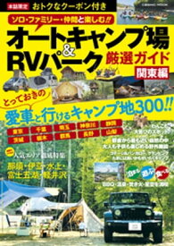 オートキャンプ場＆RVパーク厳選ガイド 関東編【電子書籍】[ コスミック出版編集部 ]