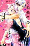 もね先生のなすがまま〜天才ＢＬ作家のいろんなお世話します〜　分冊版（５）