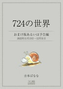 724の世界 おまけ版あるいは予告編 2022年11月13日〜12月31日
