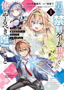 男子禁制ゲーム世界で俺がやるべき唯一のこと(1)　百合の間に挟まる男として転生してしまいました
