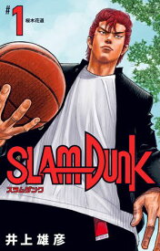 SLAM DUNK 1【電子書籍】[ 井上雄彦 ]