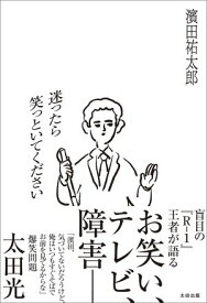 迷ったら笑っといてください【電子書籍】[ 濱田祐太郎 ]