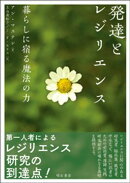 発達とレジリエンスーー暮らしに宿る魔法の力