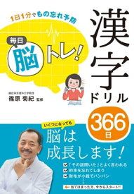 1日1分でもの忘れ予防 毎日脳トレ！ 漢字ドリル366日【電子書籍】[ 篠原菊紀 ]