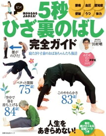 体がみるみるよみがえる！　5秒ひざ裏のばし　完全ガイド【電子書籍】[ 川村 明 ]