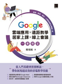 Google 雲端應用×遠距教學×居家上課×線上會議一書?定：老師、家長、學生、上班族居家必備懶人包【電子書籍】[ 鄭苑鳳 ]