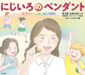 にじいろのペンダント 国籍のないわたしたちのはなし【電子書籍】[ 陳天璽 ]