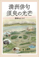 満洲俳句 須臾の光芒