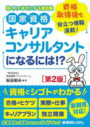 国家資格キャリアコンサルタントになるには！？［第2版］