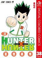 HUNTER×HUNTER カラー版 38 【電子書籍】[ 冨樫義博 ]