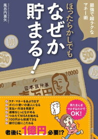 ほったらかしでもなぜか貯まる！【電子書籍】[ 風呂内 亜矢 ]