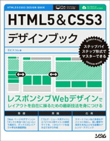 HTML5&CSS3デザインブック【電子書籍】[ エビスコム ]