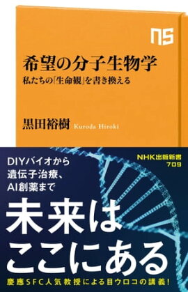 希望の分子生物学　私たちの「生命観」を書き換える 