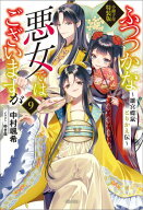 ふつつかな悪女ではございますが　〜雛宮蝶鼠とりかえ伝〜　小冊子付特装版: 9【特典SS付】 【電子書籍】…