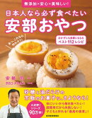 日本人なら必ず食べたい安部おやつ　おかずにも食事にもなる　ベスト１１２レシピ