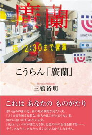 こうらん「廣蘭」【電子書籍】[ 三鴨裕明 ]