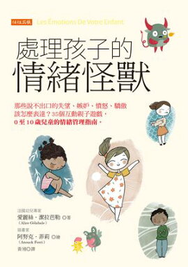 處理孩子的情緒怪獸：那些說不出口的失望、嫉妒、憤怒、驕傲該怎麼表達？35個互動親子遊戲，0至10歲兒童的情緒管理指南。 Les Émotions De Votre Enfant